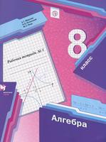 Рабочая тетрадь Алгебра 8 класс Алгоритм успеха Мерзляк, Полонский, Якир «Вентана-Граф» - 1, 2
