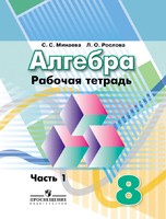 Рабочая тетрадь Алгебра 8 класс Минаева, Рослова «Просвещение»