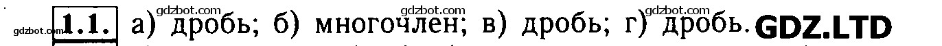 Глава 1. Алгебраические дроби. § 1. Основные понятия: 1 - решебник №2