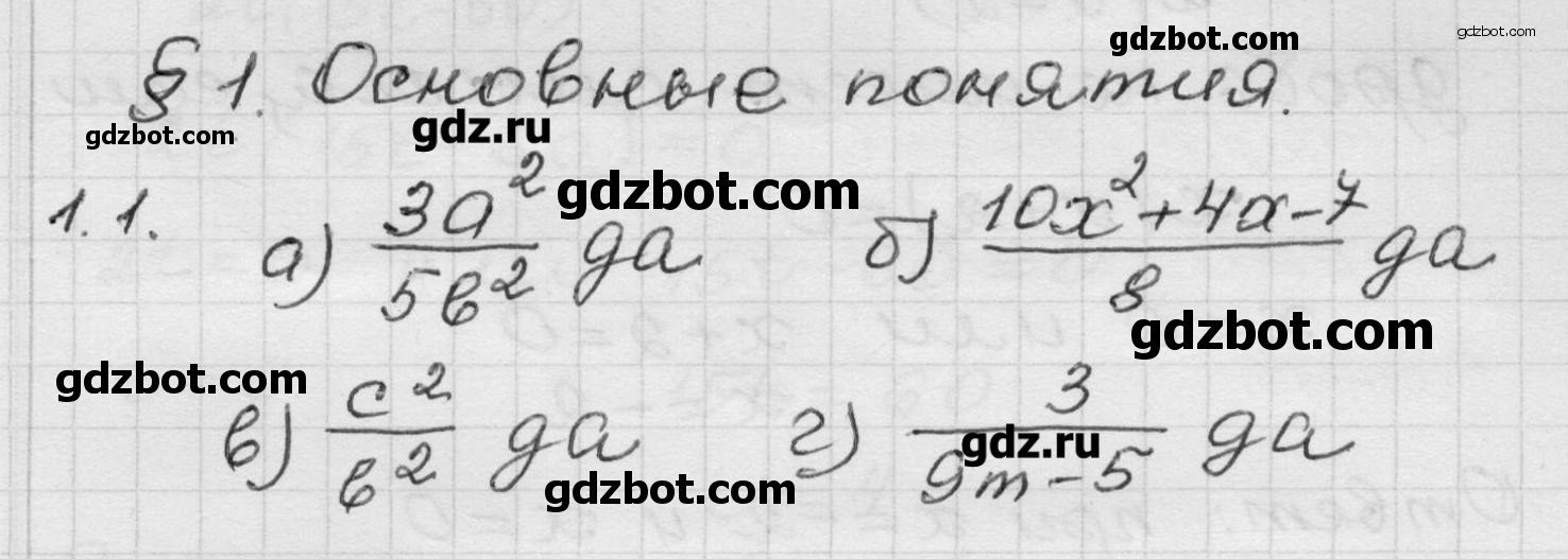 Глава 1. Алгебраические дроби. § 1. Основные понятия: 1 - решебник №3