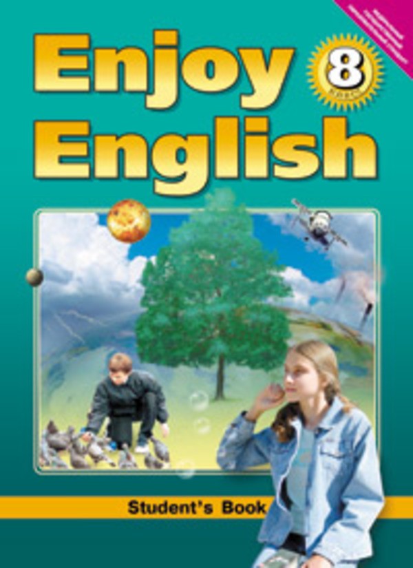 Учебник Английский язык 8 класс Enjoy English Биболетова, Трубанева «Титул»