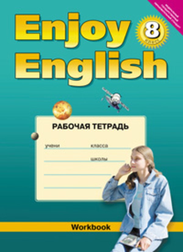 Рабочая тетрадь Английский язык 8 класс Enjoy English Биболетова, Денисенко, Трубанева «Титул»