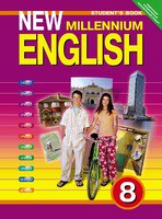 Учебник Английский язык 8 класс New Millennium Гроза, Дворецкая «Титул»