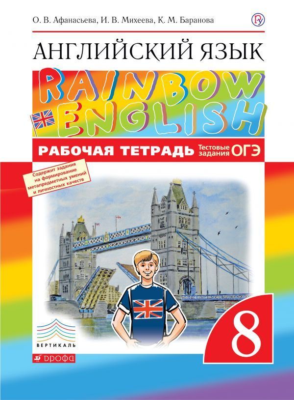Рабочая тетрадь Английский язык 8 класс Rainbow Афанасьева, Михеева, Баранова «Дрофа»