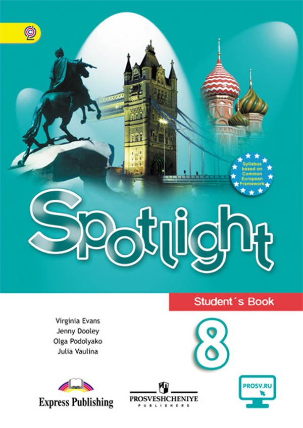 Учебник (student's book) Английский язык 8 класс Spotlight Ваулина, Дули, Эванс, Подоляко «Просвещение»