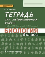 Тетрадь для лабораторных работ Биология 8 класс Инновационная школа Амахина «Русское слово»