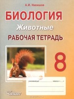Рабочая тетрадь Биология 8 класс Никишов «Владос»