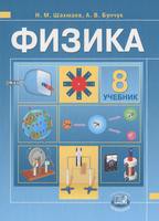Учебник Физика 8 класс Шахмаев, Бунчук «Мнемозина» - 1