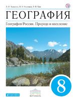 Учебник География 8 класс Алексеев, Низовцев, Ким «Дрофа»