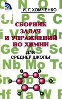 Сборник задач и упражнений Химия 8-11 класс Хомченко «Новая волна»