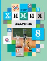 Задачник Химия 8 класс Кузнецова, Лёвкин «Вентана-Граф»