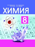 Учебник Химия 8 класс Шиманович, Красицкий, Сечко, Хвалюк «Народная асвета»