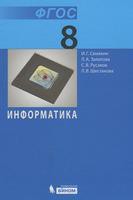 Учебник Информатика 8 класс Семакин, Залогова, Русаков, Шестакова «Бином»