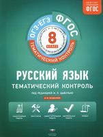 Тематический контроль Русский язык 8 класс Бузина, Бабанова, Гингель «Национальное образование»