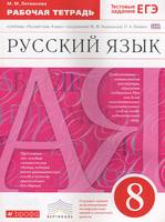 Рабочая тетрадь Русский язык 8 класс Литвинова «Дрофа»