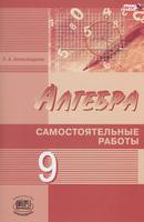 Самостоятельные  работы (Базовый и углубл уровень) Алгебра 9 класс Александрова «Мнемозина»