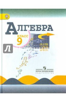 Учебник Алгебра 9 класс Макарычев, Миндюк, Нешков «Просвещение»