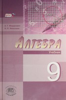 Учебник (Углубленный уровень) Алгебра 9 класс Мордкович, Николаев «Мнемозина»