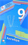 Учебник Алгебра 9 класс Мерзляк, Полонский, Якир «Вентана-Граф»