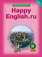 Учебник Английский язык 9 класс Happy English Кауфман «Титул»