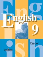 Книга для чтения (Reader) Английский язык 9 класс Кузовлев, Перегудова, Лапа, Дуванова «Просвещение»