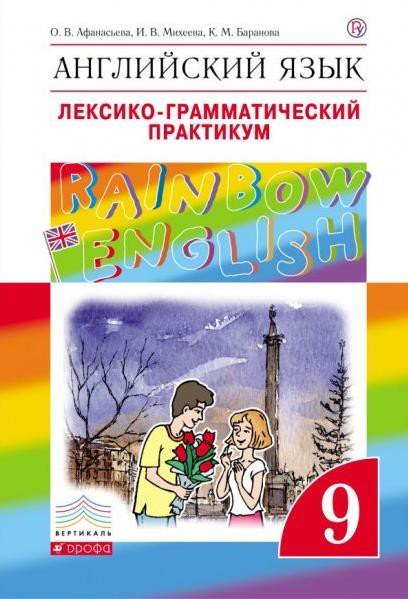 Лексико-грамматический практикум Английский язык 9 класс Rainbow Афанасьева, Михеева, Баранова «Дрофа»