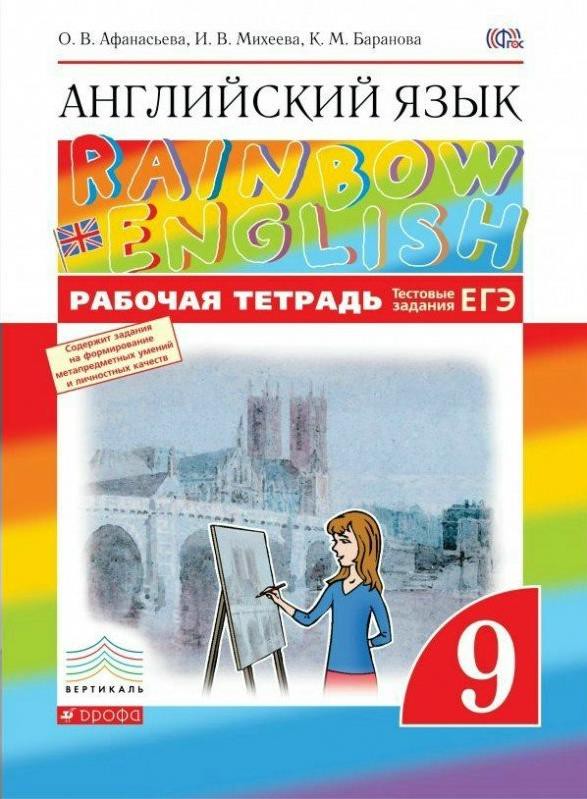 Рабочая тетрадь Английский язык 9 класс Rainbow Афанасьева, Михеева, Баранова «Дрофа»