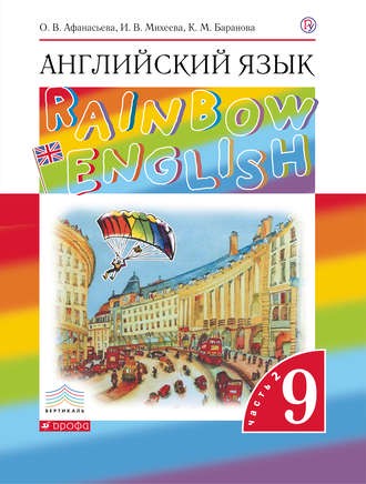 Учебник Английский язык 9 класс Rainbow Афанасьева, Михеева, Баранова «Дрофа»