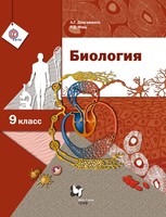 Учебник Биология 9 класс Драгомилов, Маш «Вентана-Граф»