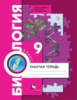 Рабочая тетрадь Биология 9 класс Алгоритм успеха Пономарева, Панина , Корнилова «Вентана-Граф»