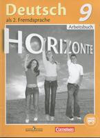 Рабочая тетрадь Немецкий язык 9 класс Horizonte Аверин, Джин, Рорман «Просвещение»
