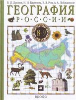 Учебник География 9 класс Дронов, Баринова, Ром, Лобжанидзе «Дрофа»