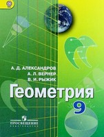 Учебник Геометрия 9 класс Александров, Вернер, Рыжик «Просвещение»
