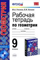 Рабочая тетрадь Геометрия 9 класс УМК Глазков, Камаев «Экзамен»