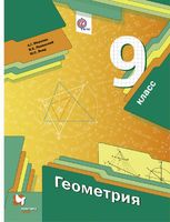 Учебник Геометрия 9 класс Алгоритм успеха Мерзляк, Полонский, Якир «Вентана-Граф»