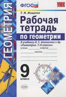Рабочая тетрадь Геометрия 9 класс УМК Мищенко «Экзамен»