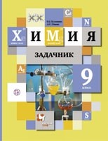 Задачник Химия 9 класс Кузнецова, Лёвкин «Вентана-Граф»