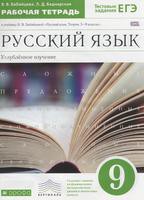 Рабочая тетрадь (Углубленный уровень) Русский язык 9 класс Бабайцева, Беднарская «Дрофа»