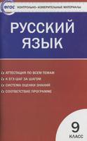 Контрольно-измерительные материалы Русский язык 9 класс Егорова «ВАКО»