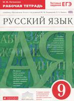 Рабочая тетрадь Русский язык 9 класс Литвинова «Дрофа»