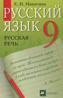 Учебник Русский язык 9 класс Никитина «Дрофа»