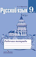Рабочая тетрадь Русский язык 9 класс Ефремова «Просвещение»
